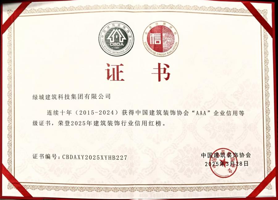 连续十年（2015-2024）中装协AAA企业信用品级评价证书.jpg